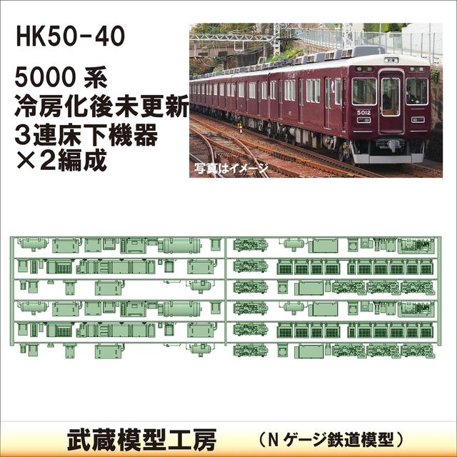 HK50-40：5000系未更新冷房化後 3連床下機器2編成【武蔵模型工房　Nゲージ 鉄道模型】