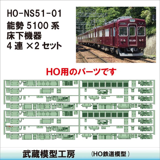 HO-NS51-01：5100系 床下機器4連×2セット【武蔵模型工房　HO鉄道模型】