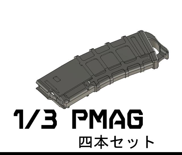 1/3スケール　PMAG　四本セット