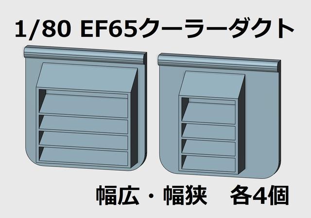 1/80（16番）EF65クーラーダクト　幅広・幅狭各4個