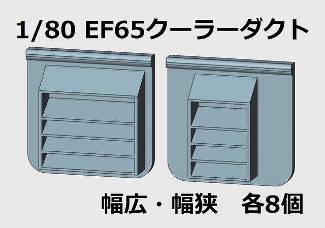 1/80（16番）EF65クーラーダクト　幅広・幅狭各8個