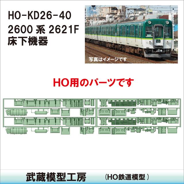 HO-KD26-40：2621F　床下機器【武蔵模型工房　HO鉄道模型】