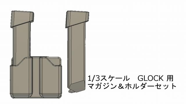 1/3スケールG34用　マガジン＆ホルダーセット
