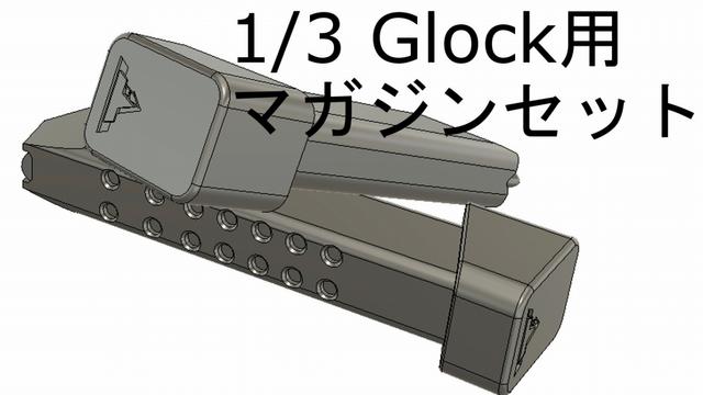 1/3スケール　G34用マガジンセット