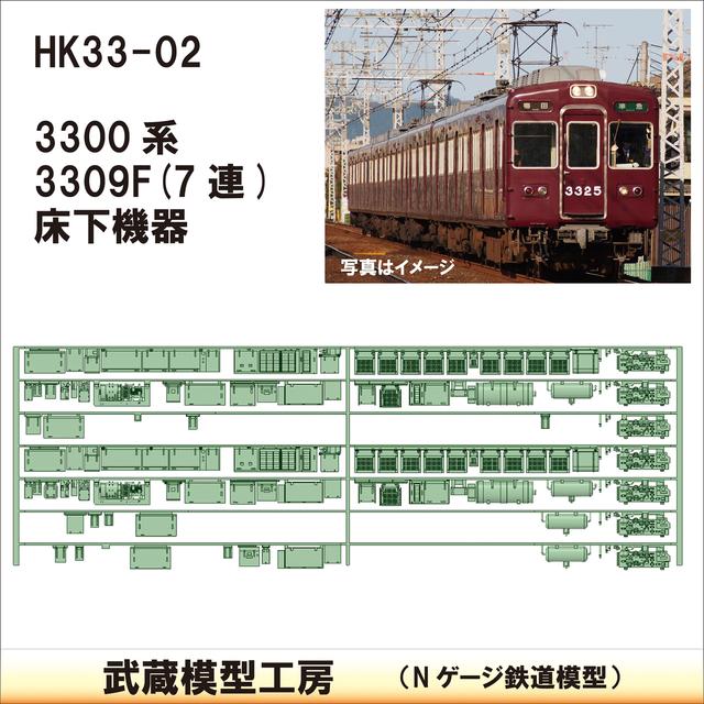 HK33-02：3300系床下機器3309F 7連【武蔵模型工房 Nゲージ 鉄道模型】