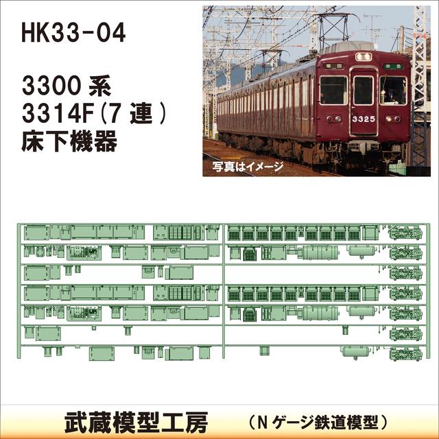 HK33-04：3300系床下機器3314F 7連【武蔵模型工房 Nゲージ 鉄道模型】