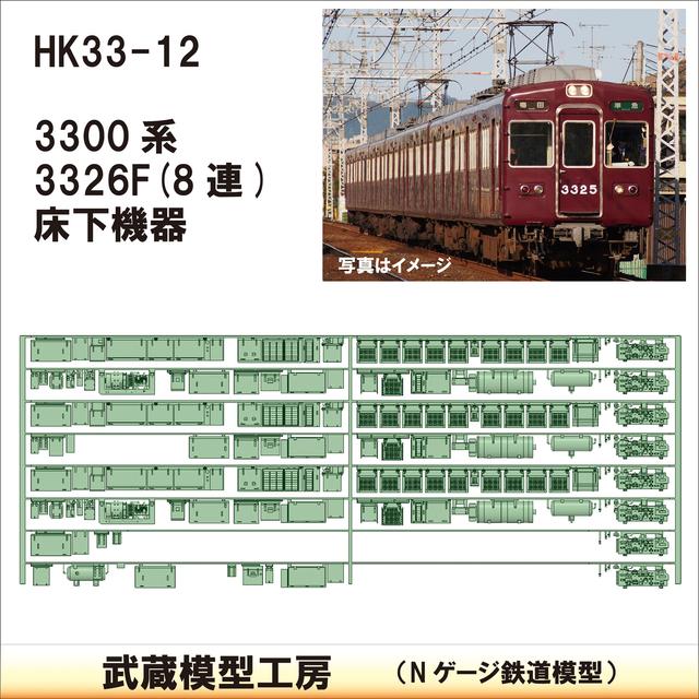 HK33-12：3300系床下機器3326F 8連【武蔵模型工房 Nゲージ 鉄道模型】