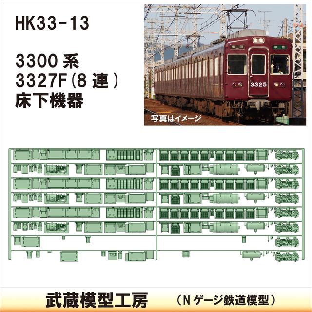 HK33-13：3300系床下機器3327F 8連【武蔵模型工房 Nゲージ 鉄道模型】