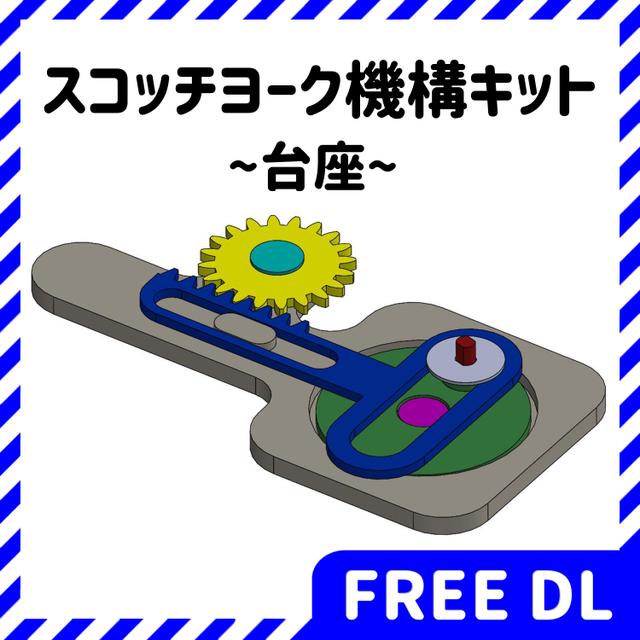 スコッチヨーク機構キット_台座_竹の子Lab.STL