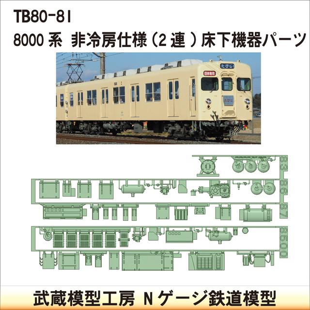 TB80-81：8000系非冷房仕様(2連)床下機器【武蔵模型工房　Nゲージ 鉄道模型】