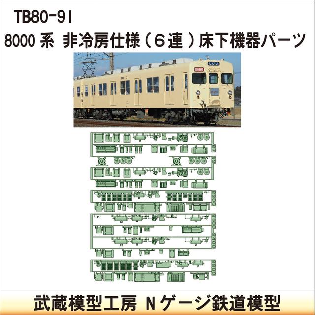 TB80-91：8000系非冷房仕様(6連)床下機器【武蔵模型工房　Nゲージ 鉄道模型】