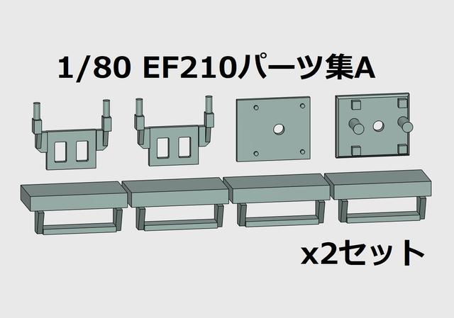 1/80（16番）EF210パーツ集A 2セット