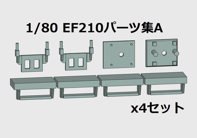 1/80（16番）EF210パーツ集 4セット