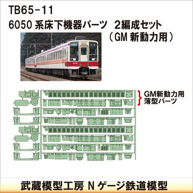 TB65-11：6050系床下機器GM新動力用２編成【武蔵模型工房　Nゲージ 鉄道模型】