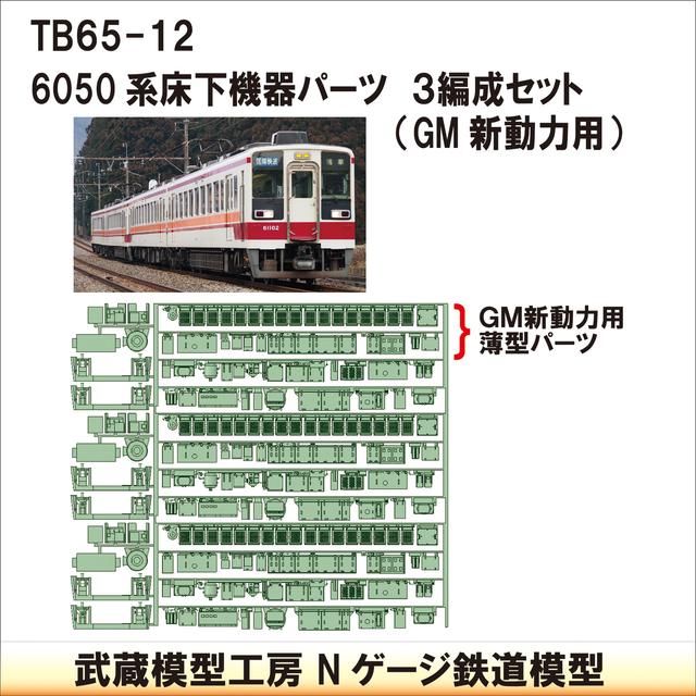 TB65-12：6050系床下機器GM新動力用３編成【武蔵模型工房　Nゲージ 鉄道模型】