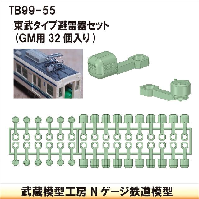 TB99-55：東武タイプ避雷器セット32個GM用【武蔵模型工房　Nゲージ 鉄道模型】