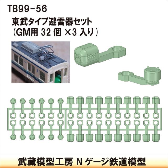 TB99-56：東武タイプ避雷器セット96個GM用【武蔵模型工房　Nゲージ 鉄道模型】