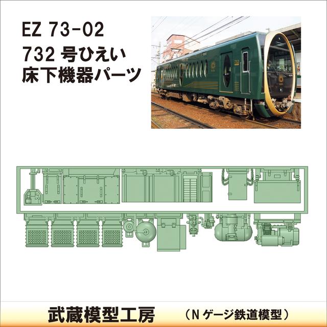 EZ73-02：732ひえい床下機器【武蔵模型工房　Nゲージ 鉄道模型】