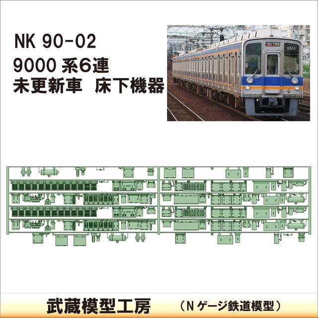 NK90-02：9000系未更新車(6連)床下機器【武蔵模型工房　Nゲージ 鉄道模型】