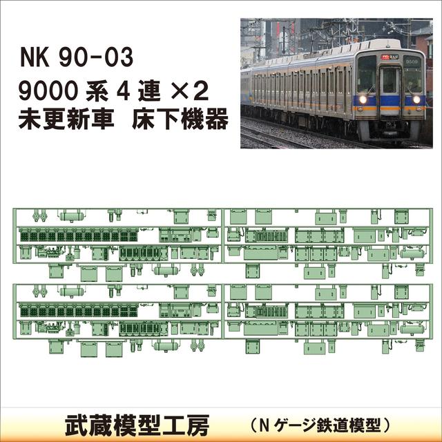 NK90-03：9000系未更新車(4連×2)床下機器【武蔵模型工房　Nゲージ 鉄道模型】