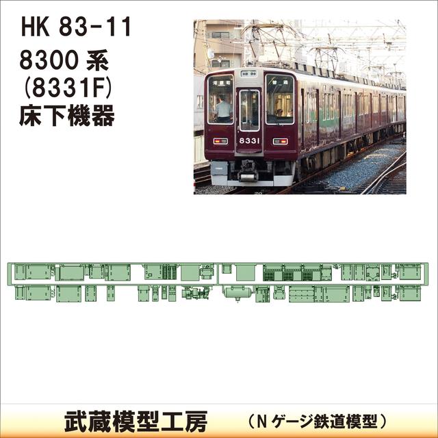 HK83-11：8331F床下機器【武蔵模型工房　Nゲージ 鉄道模型】