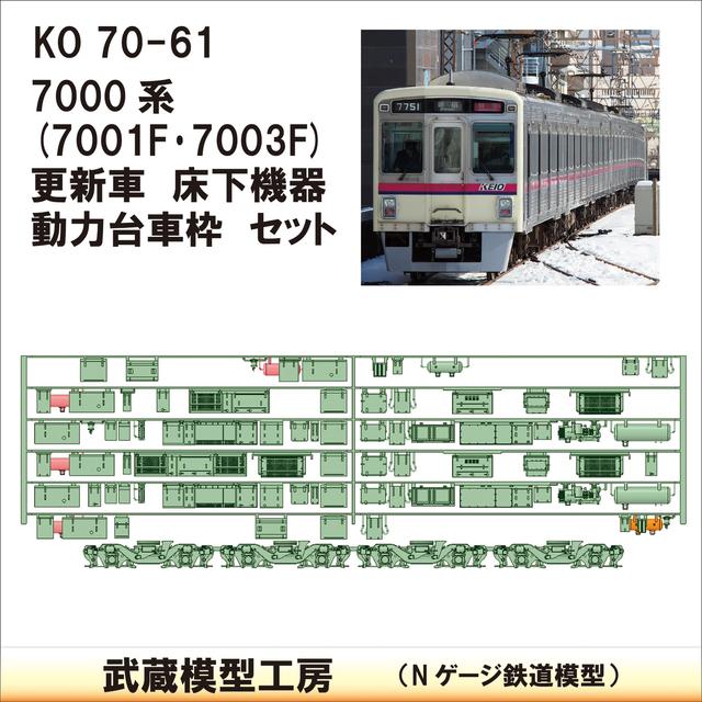 KO70-61：7001F･7003F床下機器+台車枠【武蔵模型工房　Nゲージ 鉄道模型】