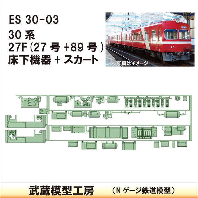 ES30-03：30系27F(27+89)床下機器【武蔵模型工房　Nゲージ 鉄道模型】