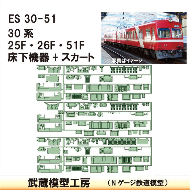 ES30-51：30系25F･26F･51F床下機器セット【武蔵模型工房　Nゲージ 鉄道模型】