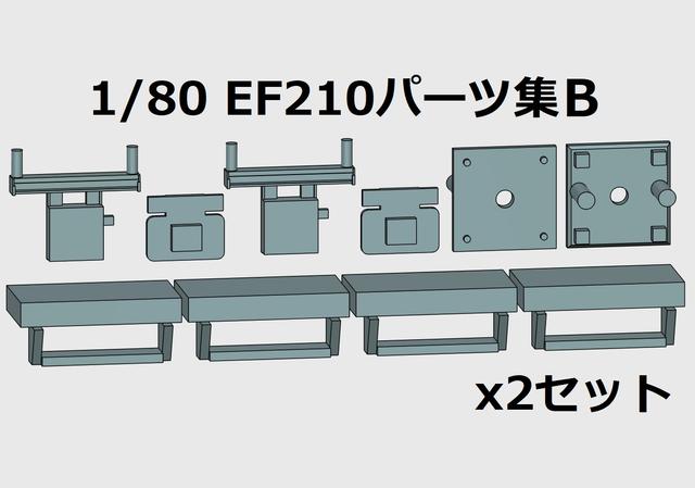 1/80（16番）EF210パーツ集B 2セット