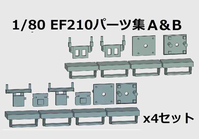 1/80（16番）EF210パーツ集A&B 4セット