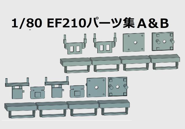 1/80（16番）EF210パーツ集A&B