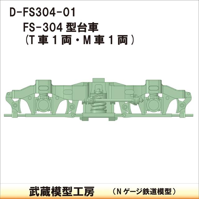 D-FS304-01：FS-304台車　T・M各１両分【武蔵模型工房　Nゲージ鉄道模型】