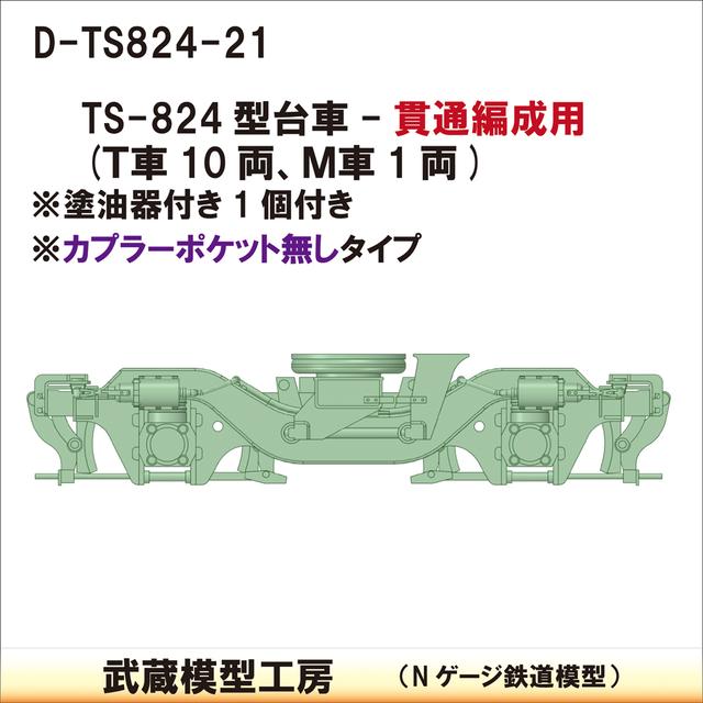 D-TS824-21：TS-824台車貫通編成・カプラー無【武蔵模型工房　Nゲージ鉄道模型】