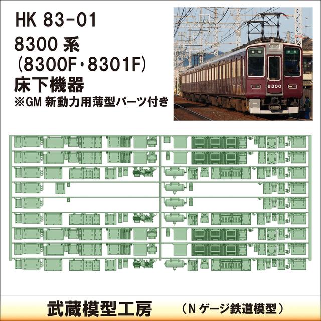 HK83-01：8300F･8301F床下機器【武蔵模型工房　Nゲージ 鉄道模型】