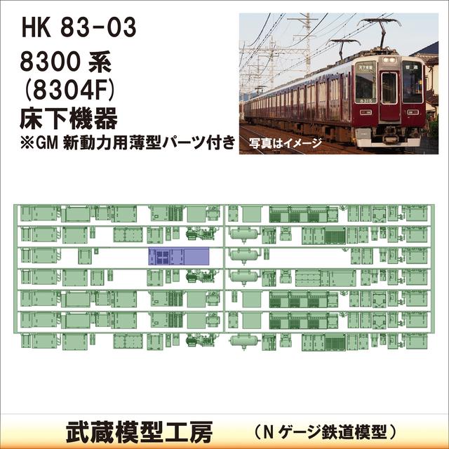 HK83-03：8304F床下機器【武蔵模型工房　Nゲージ 鉄道模型】