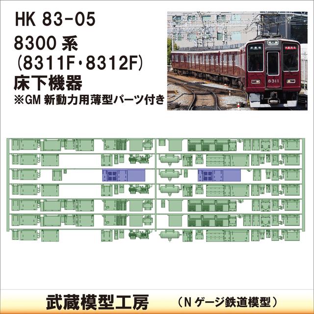 HK83-05：8311F･8312F床下機器【武蔵模型工房　Nゲージ 鉄道模型】