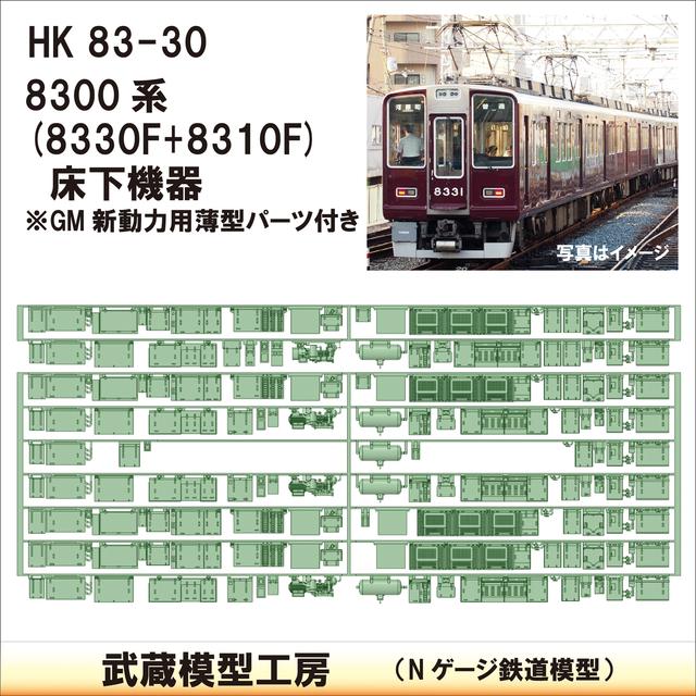 HK83-30：8330F+8310F床下機器【武蔵模型工房　Nゲージ 鉄道模型】