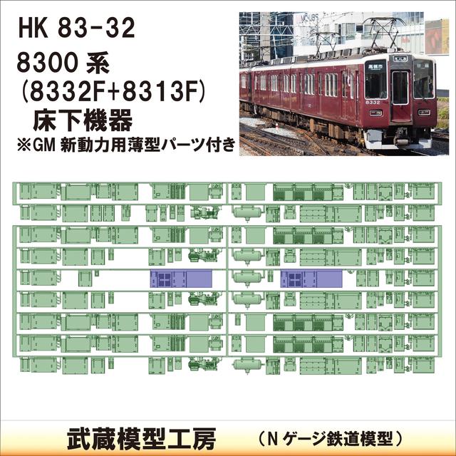 HK83-32：8332F+8313F床下機器【武蔵模型工房　Nゲージ 鉄道模型】