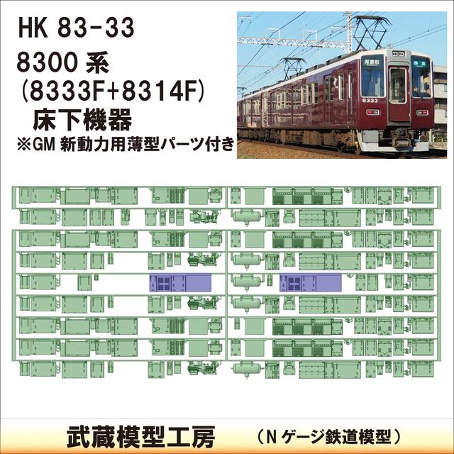 HK83-33：8333F+8314F床下機器【武蔵模型工房　Nゲージ 鉄道模型】