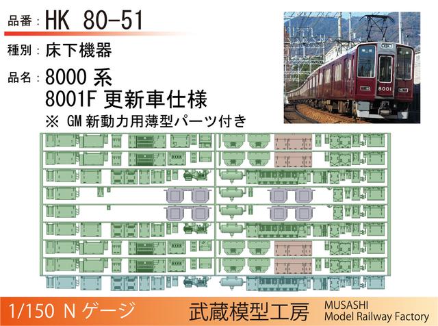 HK80-51：8000系8001F更新車床下機器【武蔵模型工房　Nゲージ鉄道模型】