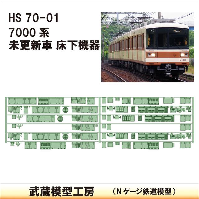 HS70-01：7000系未更新車床下機器【武蔵模型工房　Nゲージ 鉄道模型】