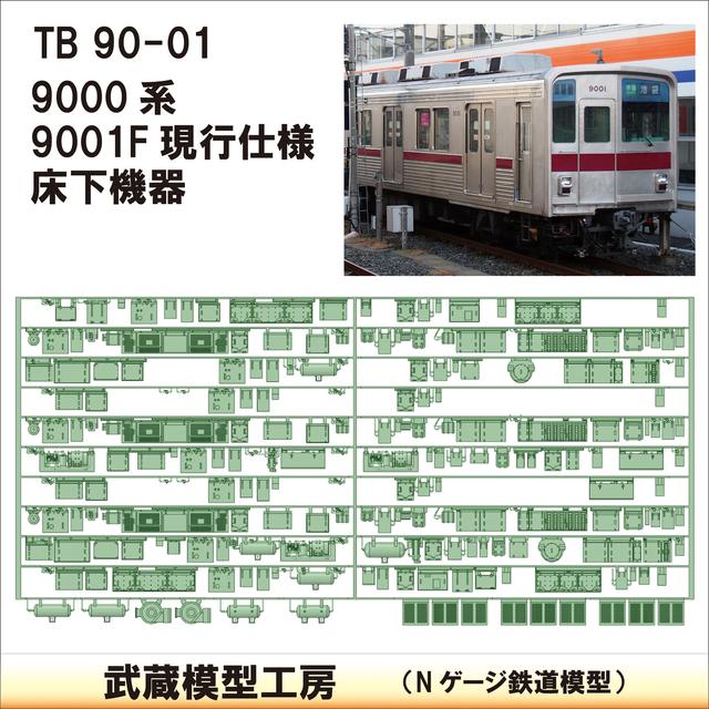 TB90-01：9001F現行仕様床下機器【武蔵模型工房　Nゲージ 鉄道模型】