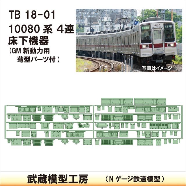 TB18-01：10080系４連床下機器【武蔵模型工房　Nゲージ 鉄道模型】