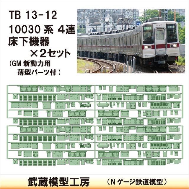 TB13-12：10030系４連床下機器×２セット【武蔵模型工房　Nゲージ 鉄道模型】