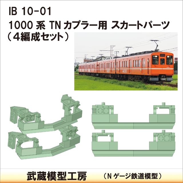 IB10-01：1000系TNカプラー対応スカートパーツ【武蔵模型工房　Nゲージ 鉄道模型】