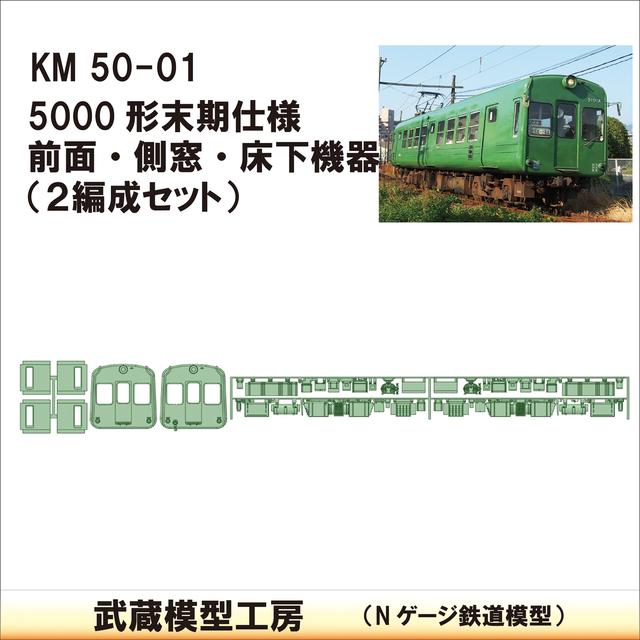 KM50-01：熊電5000系青ガエル末期仕様パーツ【武蔵模型工房 Nゲージ 鉄道模型】