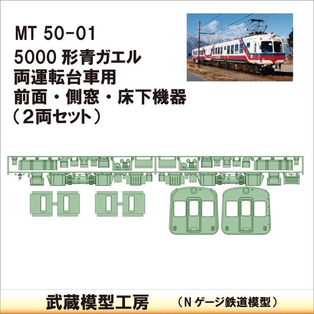 MT50-01：5000系青ガエル両運転台車用パーツ【武蔵模型工房 Nゲージ 鉄道模型】