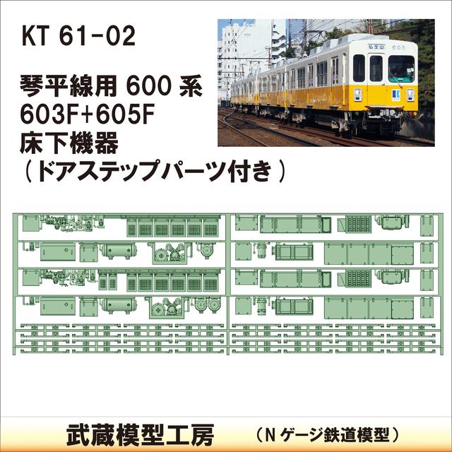 KT61-02：琴平線603F・605F床下機器【武蔵模型工房　Nゲージ 鉄道模型】