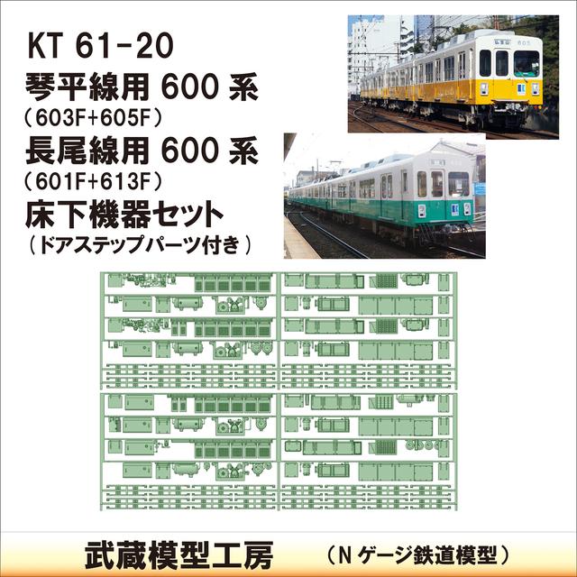 KT61-20：長尾線・琴平線600系床下機器セット【武蔵模型工房　Nゲージ 鉄道模型】