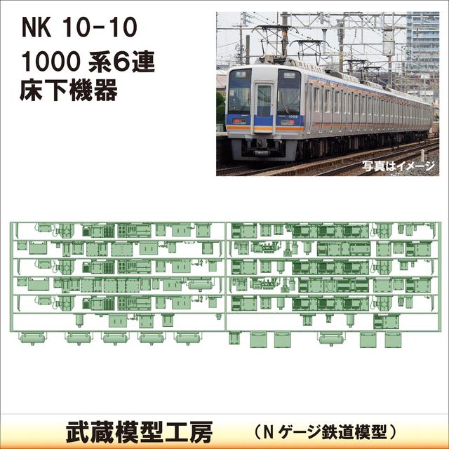 NK10-10：1000系6連床下機器【武蔵模型工房　Nゲージ 鉄道模型】